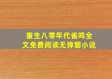 重生八零年代雀鸣全文免费阅读无弹窗小说