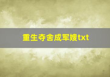 重生夺舍成军嫂txt