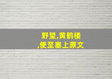 野望,黄鹤楼,使至塞上原文