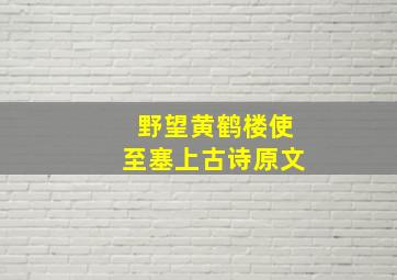 野望黄鹤楼使至塞上古诗原文