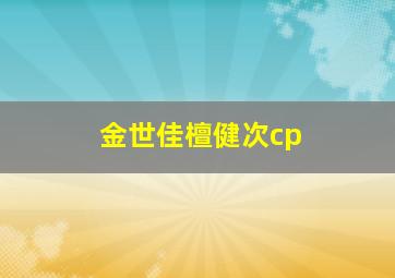 金世佳檀健次cp