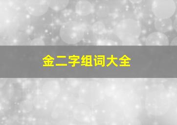 金二字组词大全