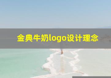 金典牛奶logo设计理念