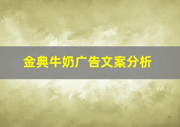 金典牛奶广告文案分析