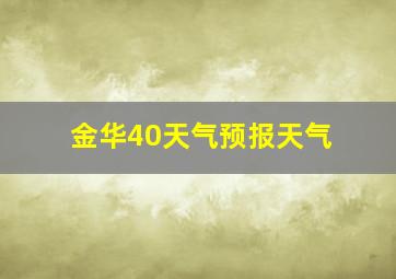 金华40天气预报天气