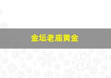 金坛老庙黄金