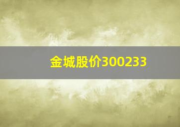 金城股价300233