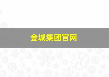 金城集团官网