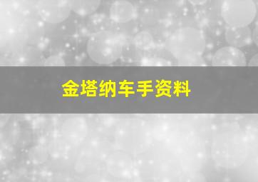 金塔纳车手资料