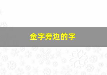 金字旁边的字