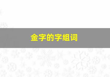 金字的字组词