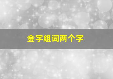 金字组词两个字