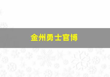 金州勇士官博