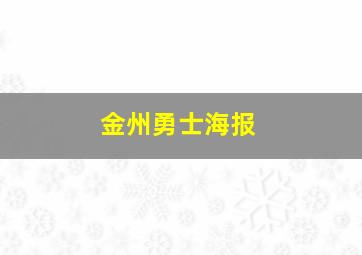 金州勇士海报