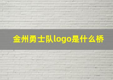 金州勇士队logo是什么桥