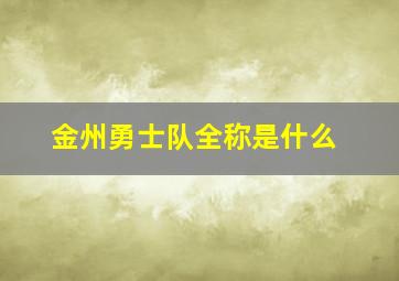 金州勇士队全称是什么