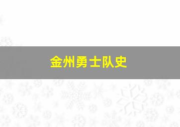 金州勇士队史