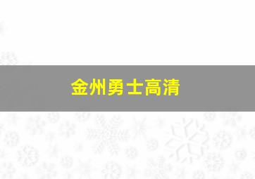 金州勇士高清