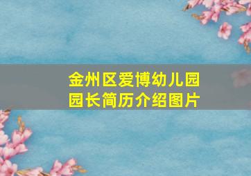 金州区爱博幼儿园园长简历介绍图片