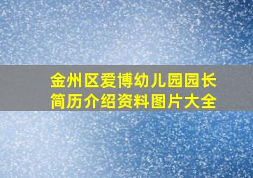 金州区爱博幼儿园园长简历介绍资料图片大全