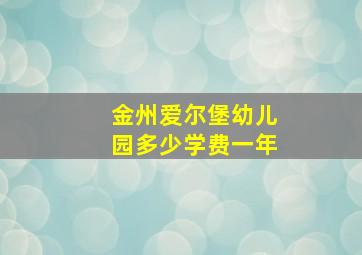 金州爱尔堡幼儿园多少学费一年