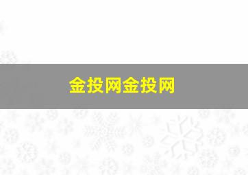 金投网金投网