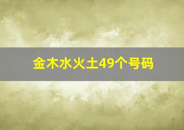 金木水火土49个号码