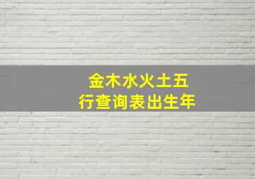 金木水火土五行查询表出生年