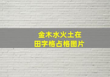 金木水火土在田字格占格图片