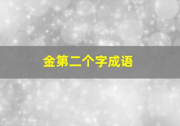 金第二个字成语