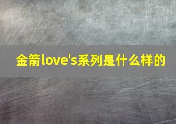 金箭love's系列是什么样的