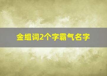 金组词2个字霸气名字