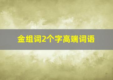 金组词2个字高端词语