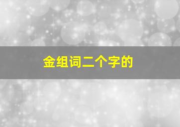 金组词二个字的