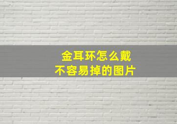 金耳环怎么戴不容易掉的图片