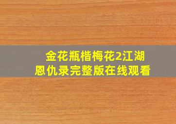 金花瓶楷梅花2江湖恩仇录完整版在线观看