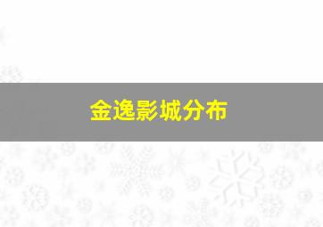 金逸影城分布