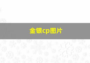 金银cp图片