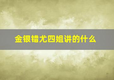 金银错尤四姐讲的什么