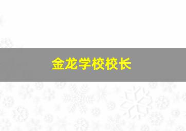 金龙学校校长