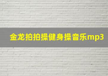 金龙拍拍操健身操音乐mp3