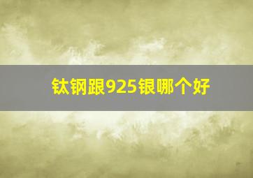 钛钢跟925银哪个好