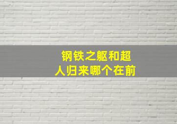 钢铁之躯和超人归来哪个在前