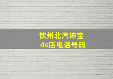 钦州北汽绅宝4s店电话号码