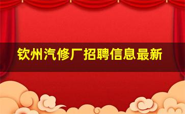 钦州汽修厂招聘信息最新