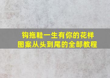 钩拖鞋一生有你的花样图案从头到尾的全部教程