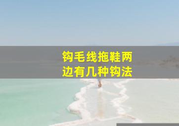 钩毛线拖鞋两边有几种钩法