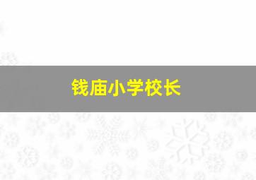 钱庙小学校长