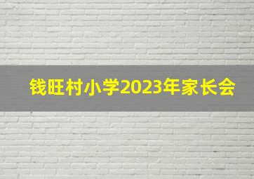 钱旺村小学2023年家长会