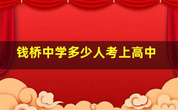 钱桥中学多少人考上高中